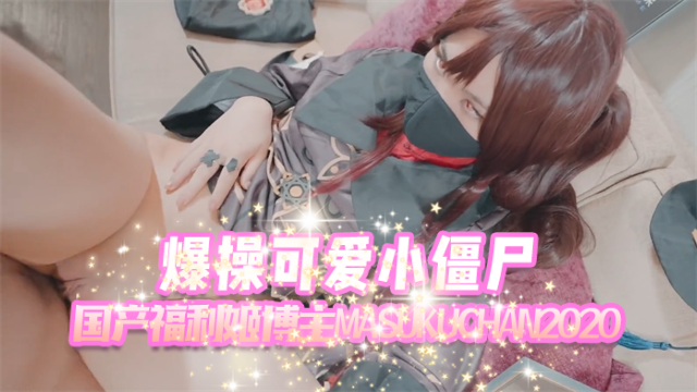 国产福利姬  爆操可爱小僵尸